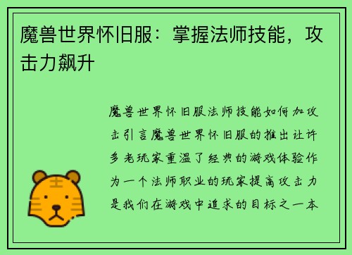 魔兽世界怀旧服：掌握法师技能，攻击力飙升