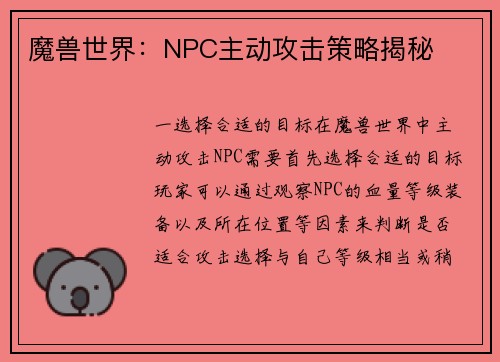 魔兽世界：NPC主动攻击策略揭秘