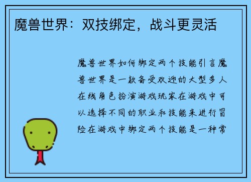 魔兽世界：双技绑定，战斗更灵活