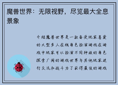 魔兽世界：无限视野，尽览最大全息景象