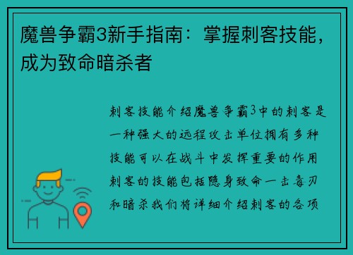 魔兽争霸3新手指南：掌握刺客技能，成为致命暗杀者