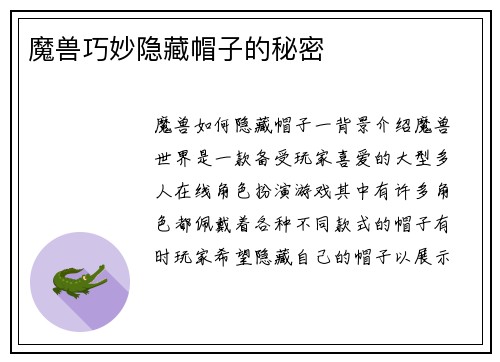 魔兽巧妙隐藏帽子的秘密