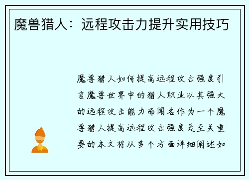 魔兽猎人：远程攻击力提升实用技巧