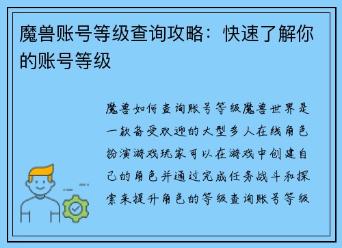 魔兽账号等级查询攻略：快速了解你的账号等级