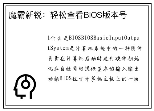 魔霸新锐：轻松查看BIOS版本号