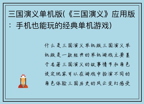 三国演义单机版(《三国演义》应用版：手机也能玩的经典单机游戏)