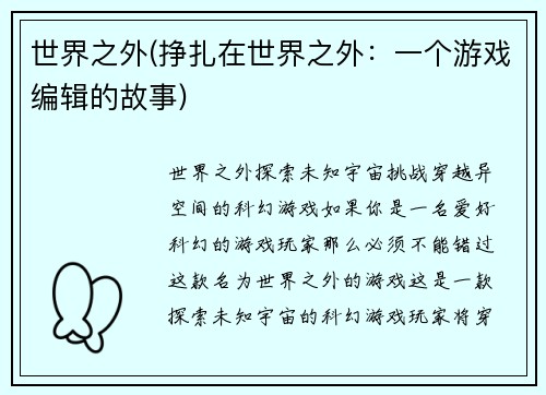 世界之外(挣扎在世界之外：一个游戏编辑的故事)
