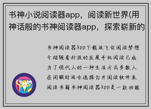 书神小说阅读器app，阅读新世界(用神话般的书神阅读器app，探索崭新的阅读世界)
