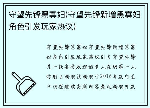 守望先锋黑寡妇(守望先锋新增黑寡妇角色引发玩家热议)