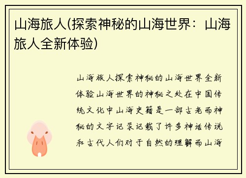 山海旅人(探索神秘的山海世界：山海旅人全新体验)