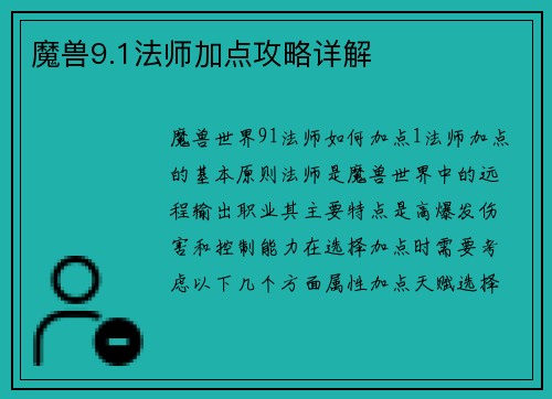 魔兽9.1法师加点攻略详解