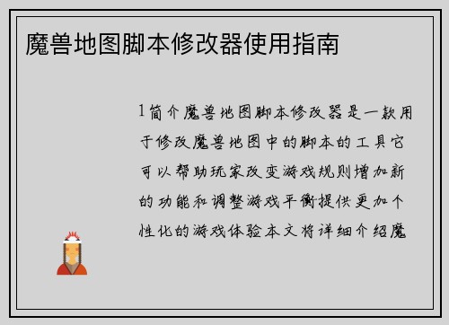 魔兽地图脚本修改器使用指南