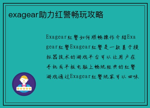 exagear助力红警畅玩攻略