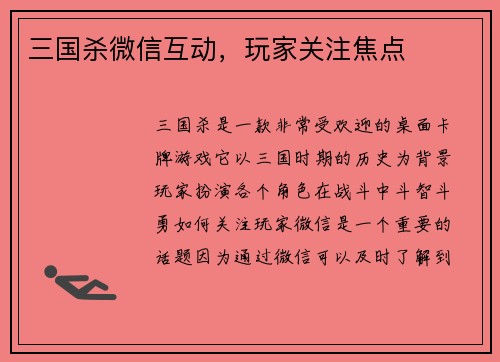 三国杀微信互动，玩家关注焦点